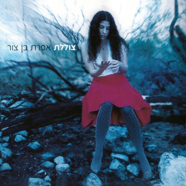 אפרת בן צור - צוללת