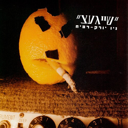 שייגעצ - ניו יורק - רפיח