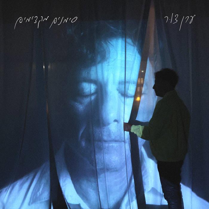 ערן צור - סימנים מקדימים