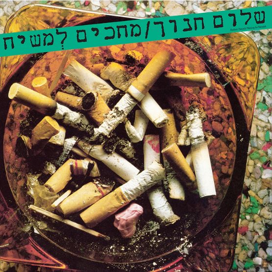 שלום חנוך - מחכים למשיח