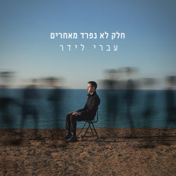 עברי לידר - חלק לא נפרד מאחרים