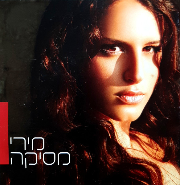 מירי מסיקה - מירי מסיקה