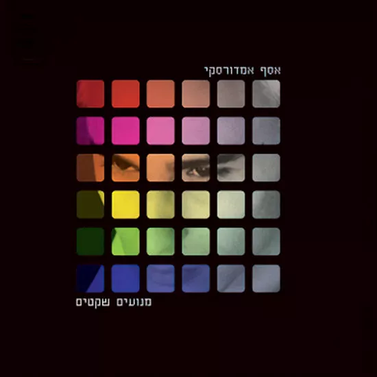 אסף אמדורסקי - מנועים שקטים