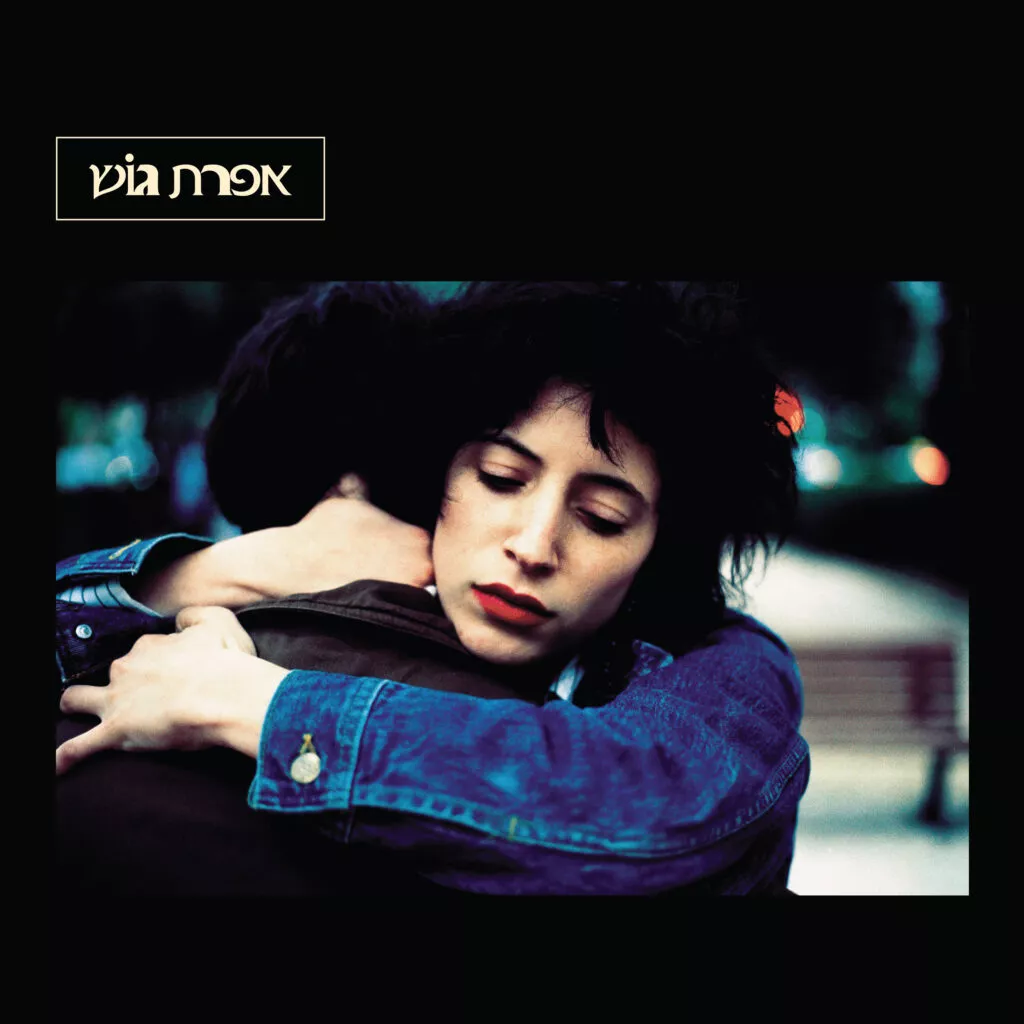 אפרת גוש - אפרת גוש