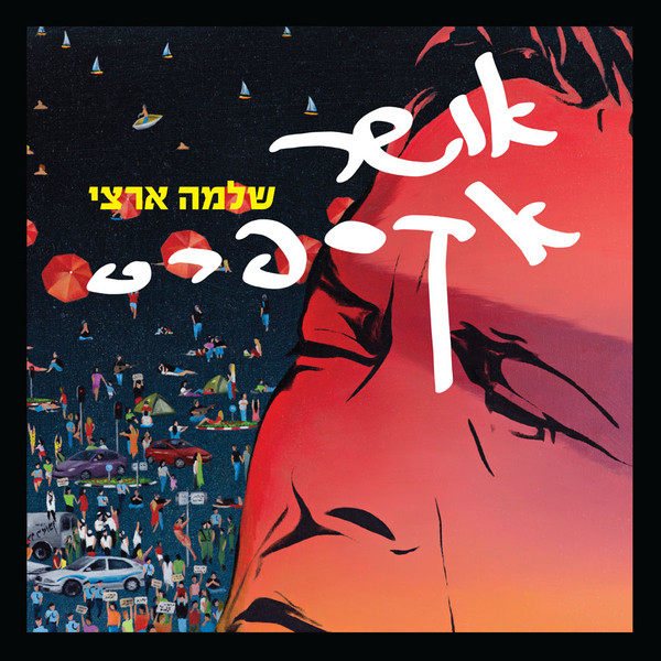 שלמה ארצי - אושר אקספרס