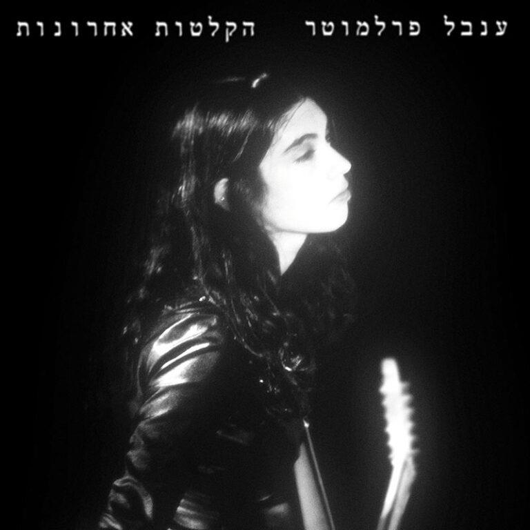 ענבל פלרמוטר - הקלטות אחרונות
