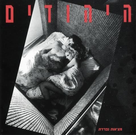 היהודים- מציאות נפרדת