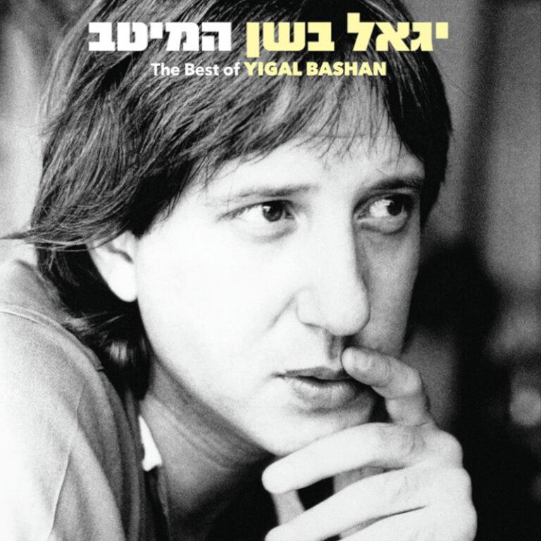 יגאל בשן - המיטב