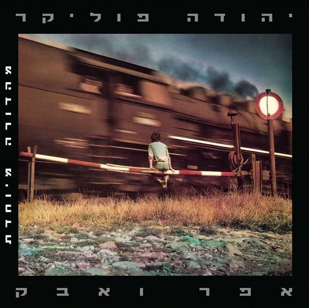 יהודה פוליקר - אפר ואבק