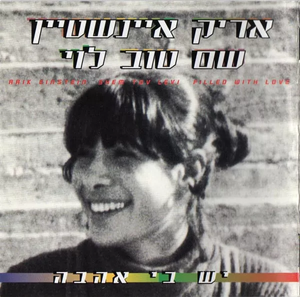 אריק איינשטיין - יש בי אהבה