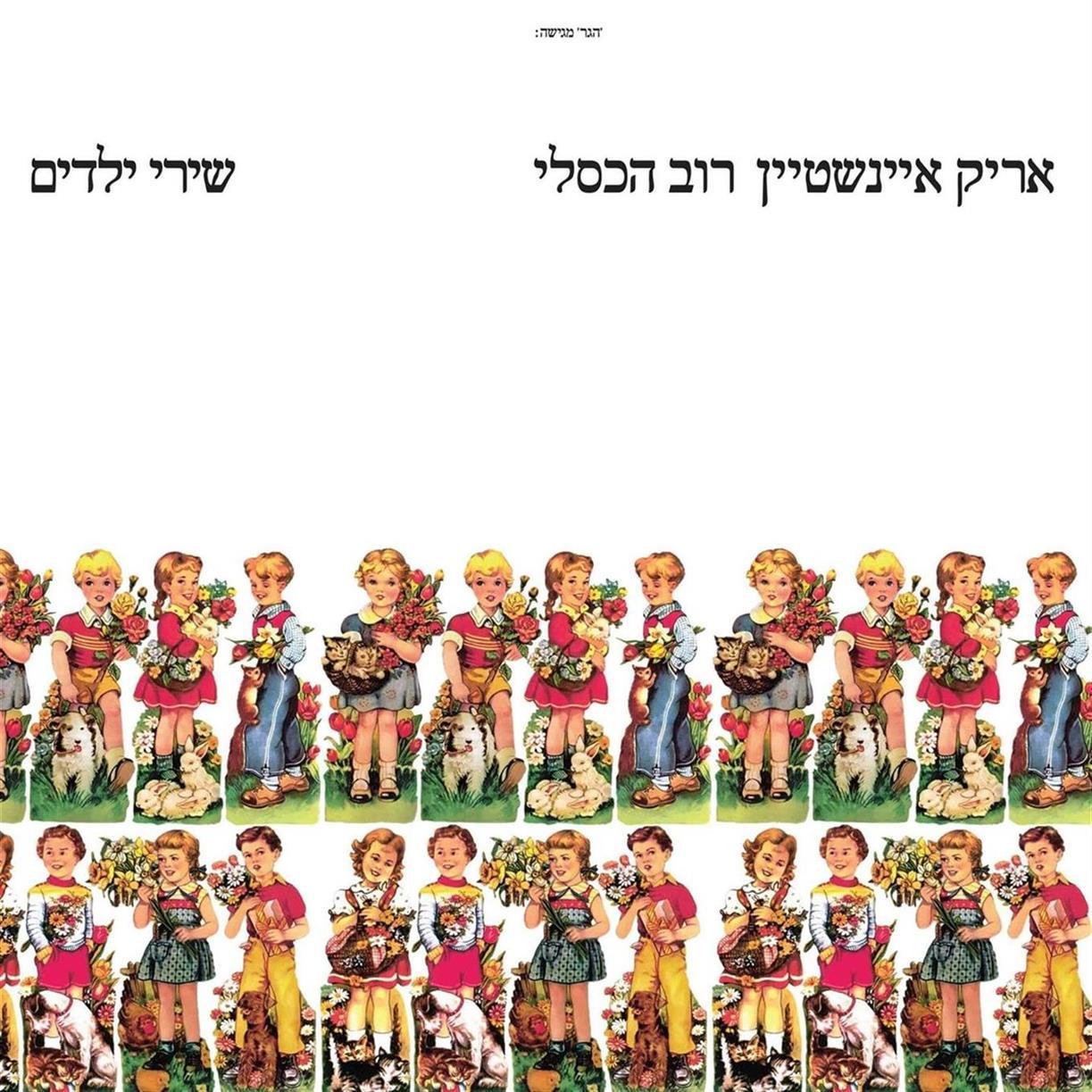 אריק איינשטיין, רוב הכסלי – שירי ילדים