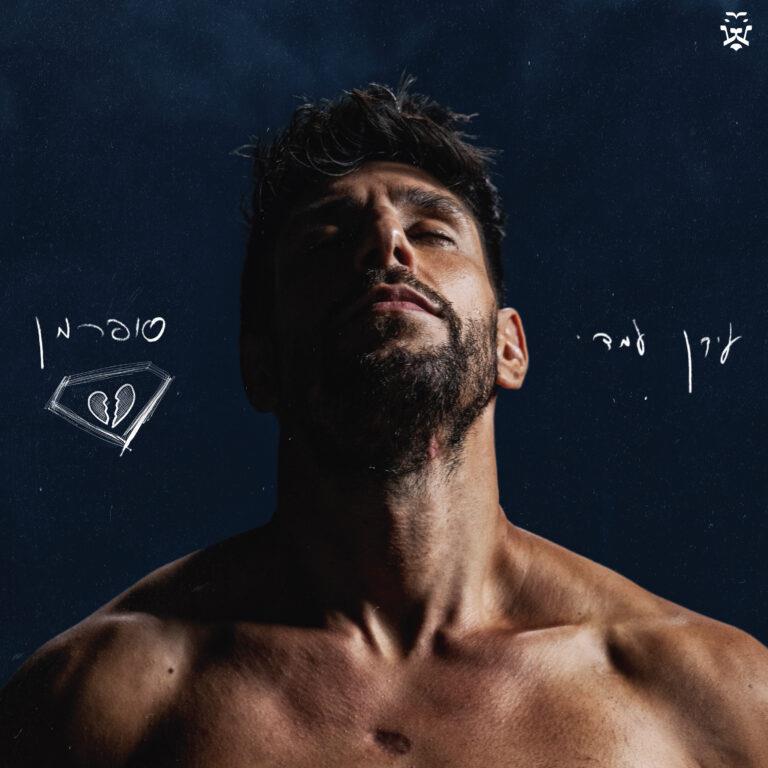 עידן עמדי - סופרמן