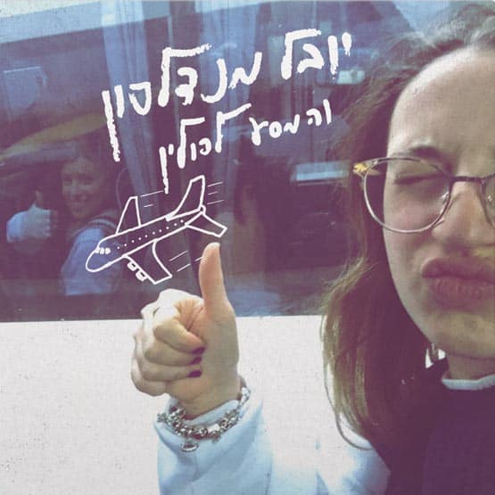 יובל מנדלסון - המסע לפולין