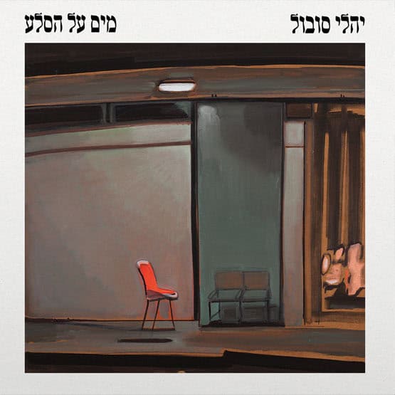 יהלי סובול - מים על הסלע