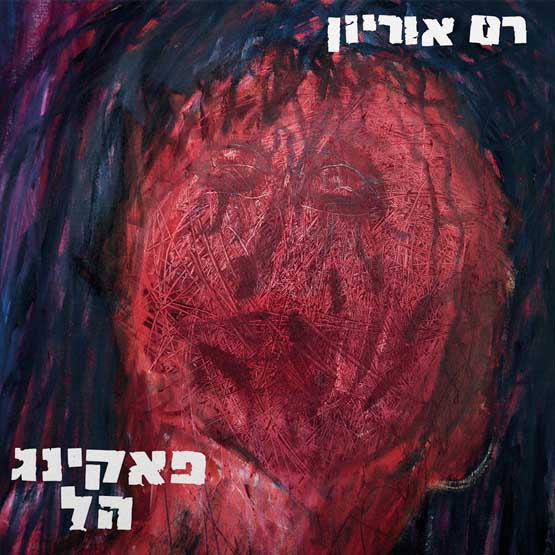 רם אוריון - פאקינג הל