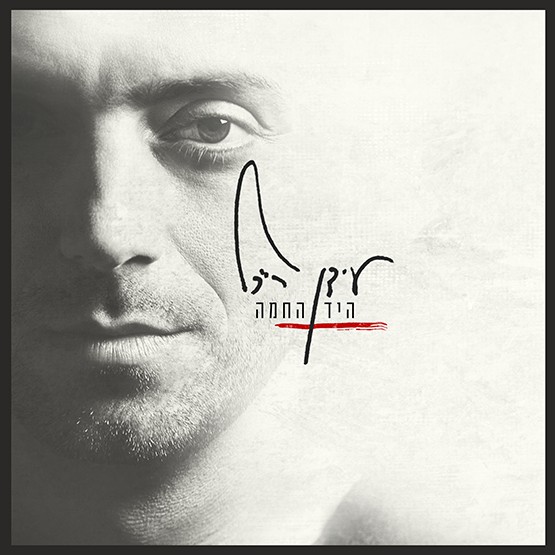 רייכל עידן - היד החמה