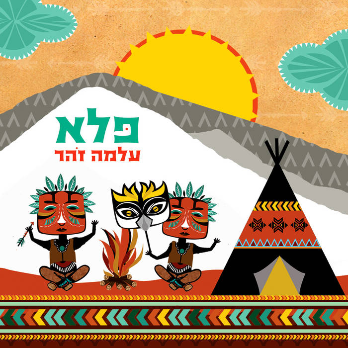 עלמה זוהר- פלא - תקליט