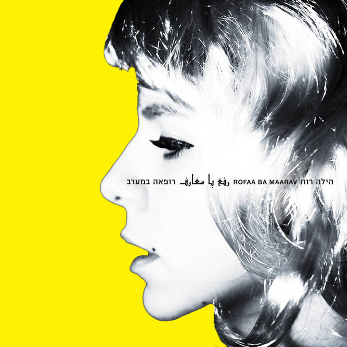 הילה רוח – רופאה במערב