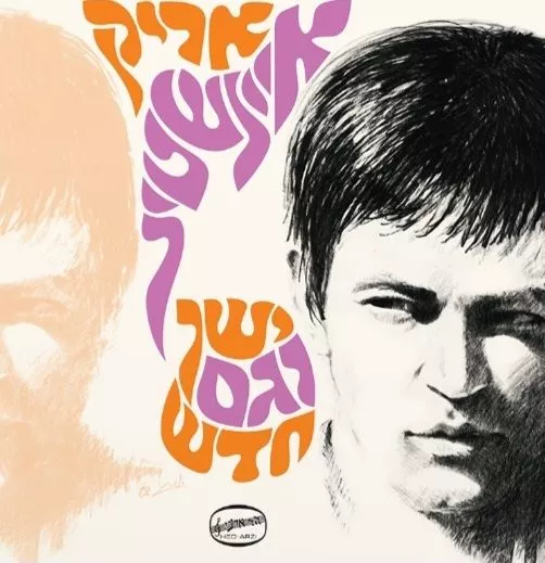 אריק איינשטיין - ישן וגם חדש