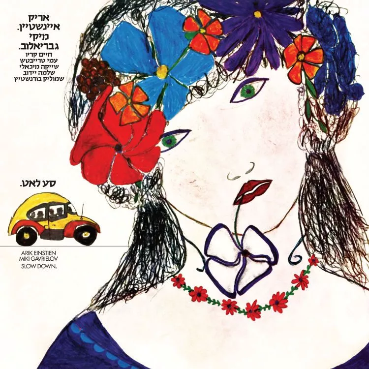 אריק איינשטיין - מיקי גבריאלוב - סע לאט