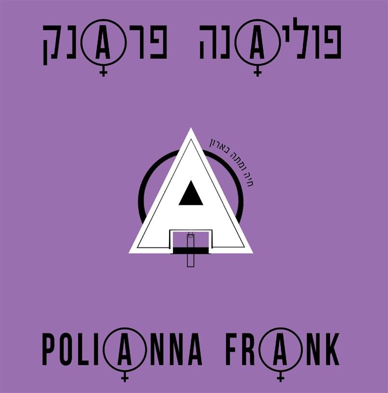 פוליאנה פראנק - חיה ומתה בארון