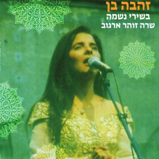 זהבה בן - בשירי נשמה, זוהר ארגוב