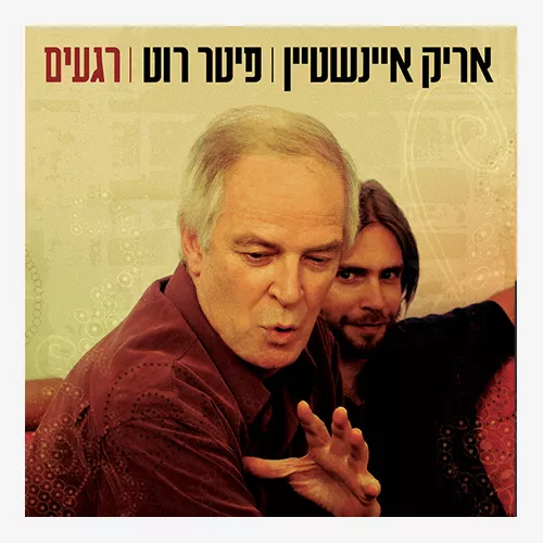 אריק איינשטיין - רגעים