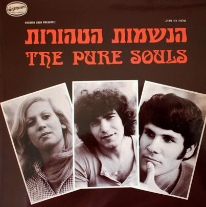 הנשמות הטהורות - הנשמות הטהורות