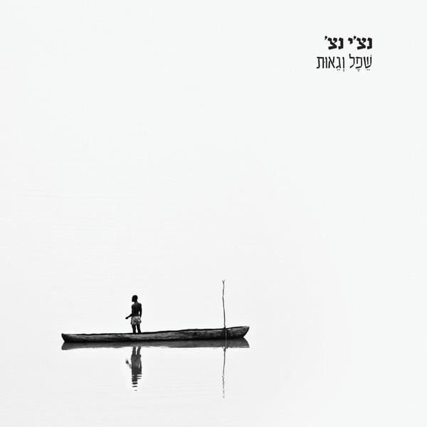 רביד פלוטניק - שפל וגאות