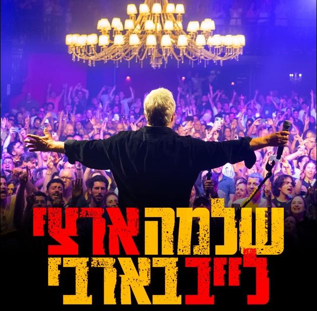 שלמה ארצי - לייב בארבי