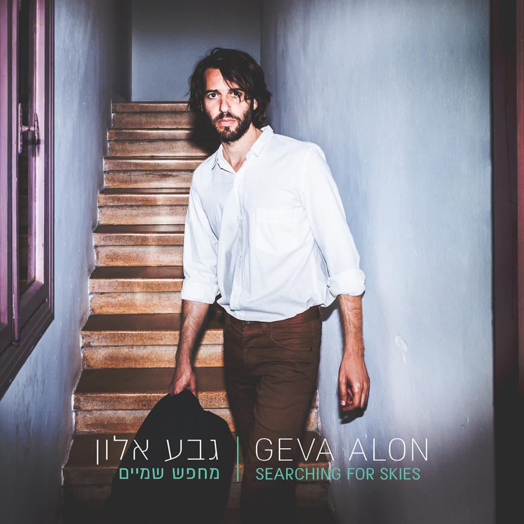 גבע אלון - מחפש שמיים