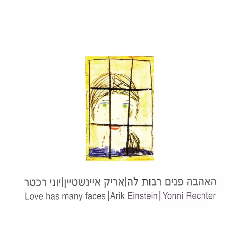 אריק איינשטיין יוני רכטר - האהבה פנים רבות לה
