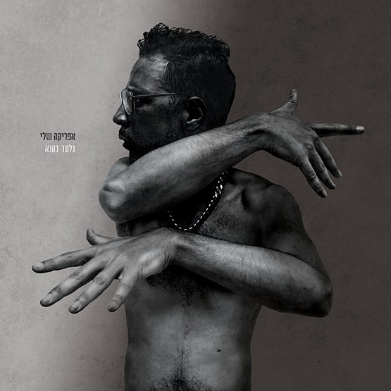 גלעד כהנא – אפריקה שלי