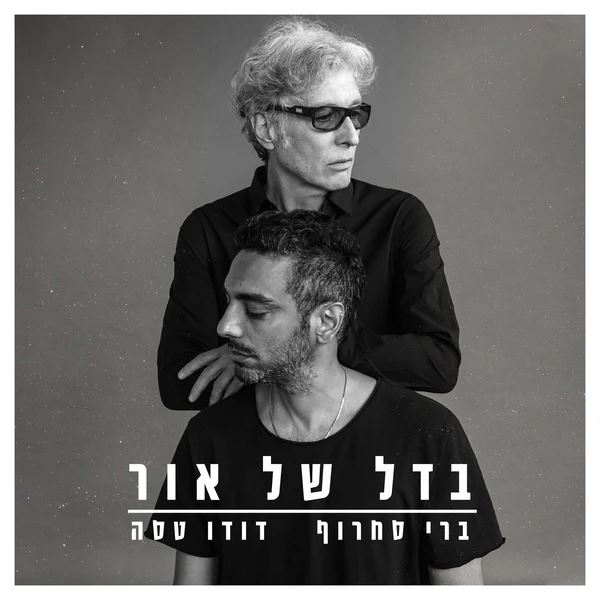 ברי סחרוף, דודו טסה - בדל של אור