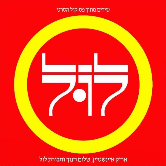 אריק איינשטיין שלום חנוך וחבורת לול - לול