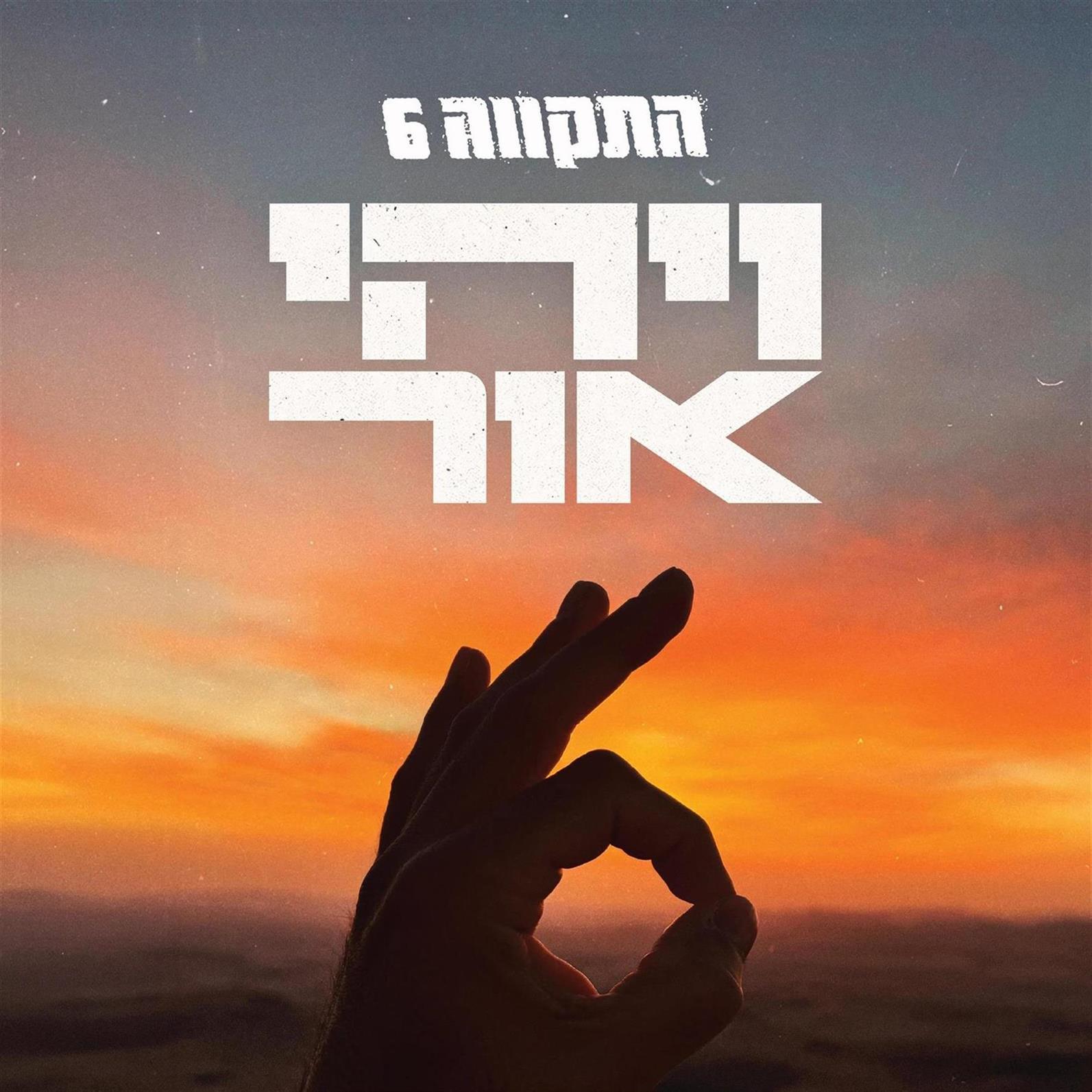 התקוה 6 - ויהי אור