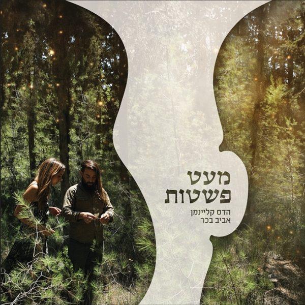 הדס קליינמן אביב בכר - מעט פשטות