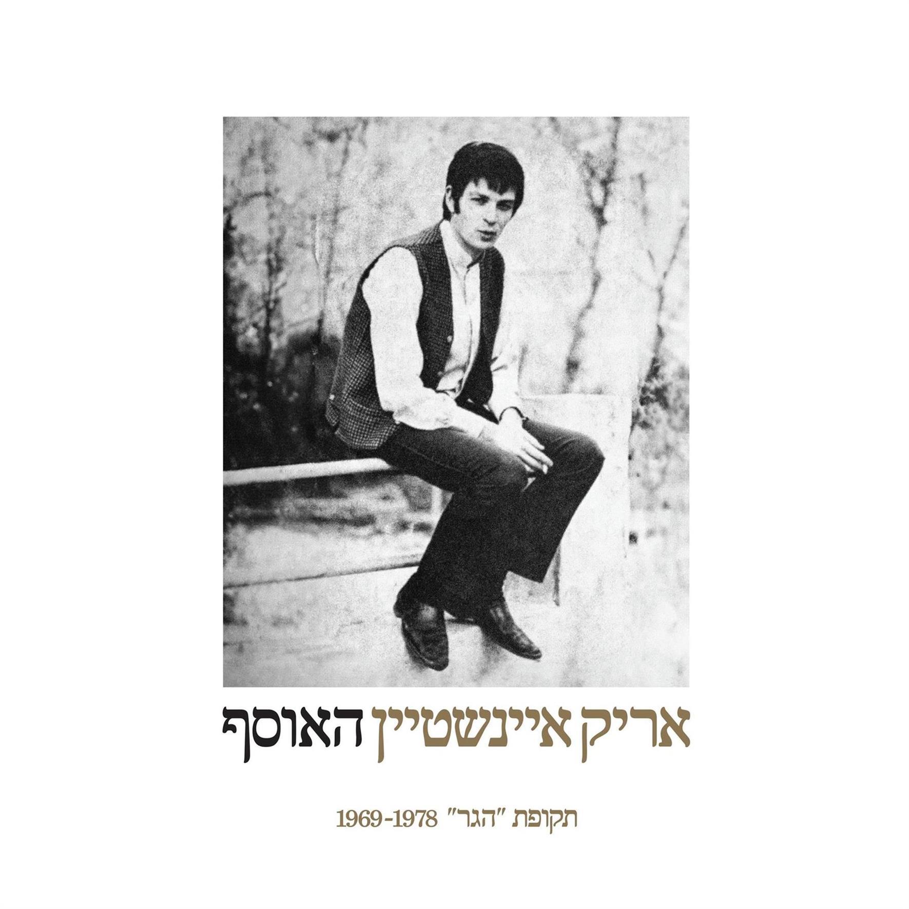 אריק איינשטיין – האוסף תקופת הגר 1969-1978