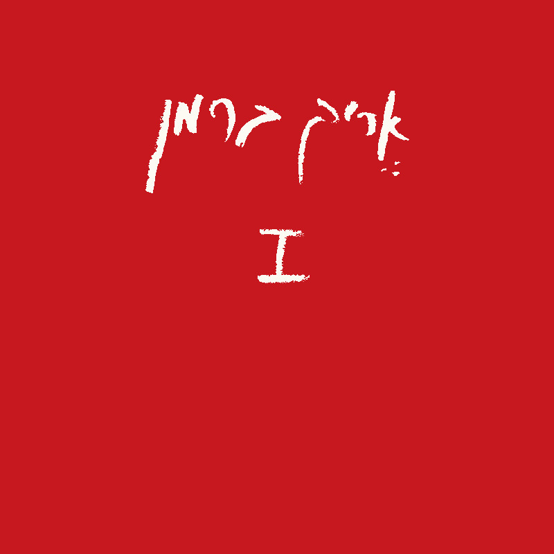 אריק ברמן - 1-2