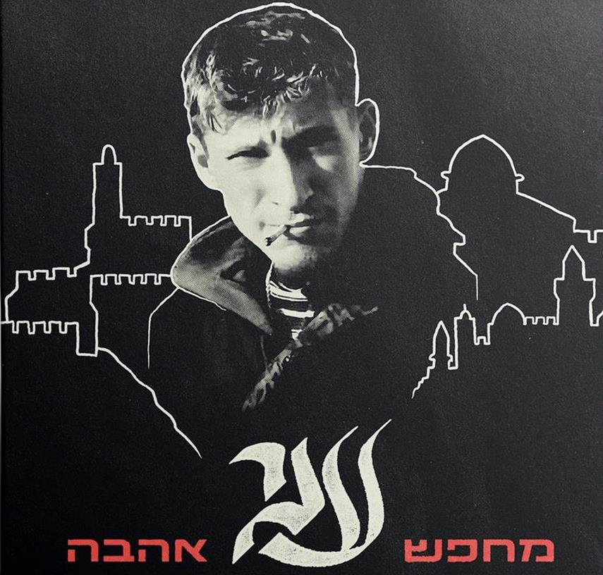 ענר שפירא - מחפש אהבה