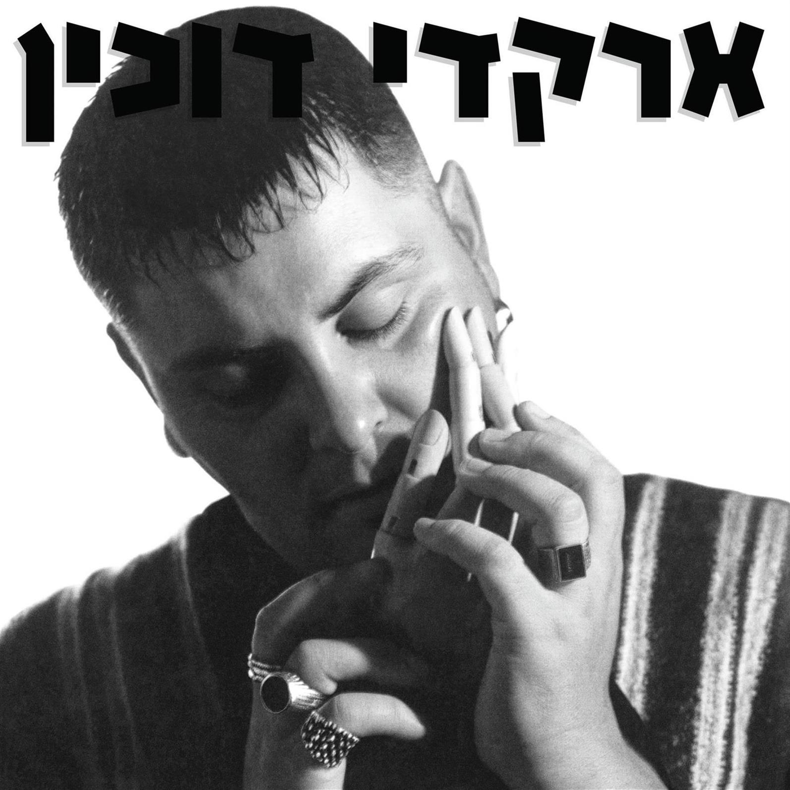 ארקדי דוכין – ארקדי דוכין