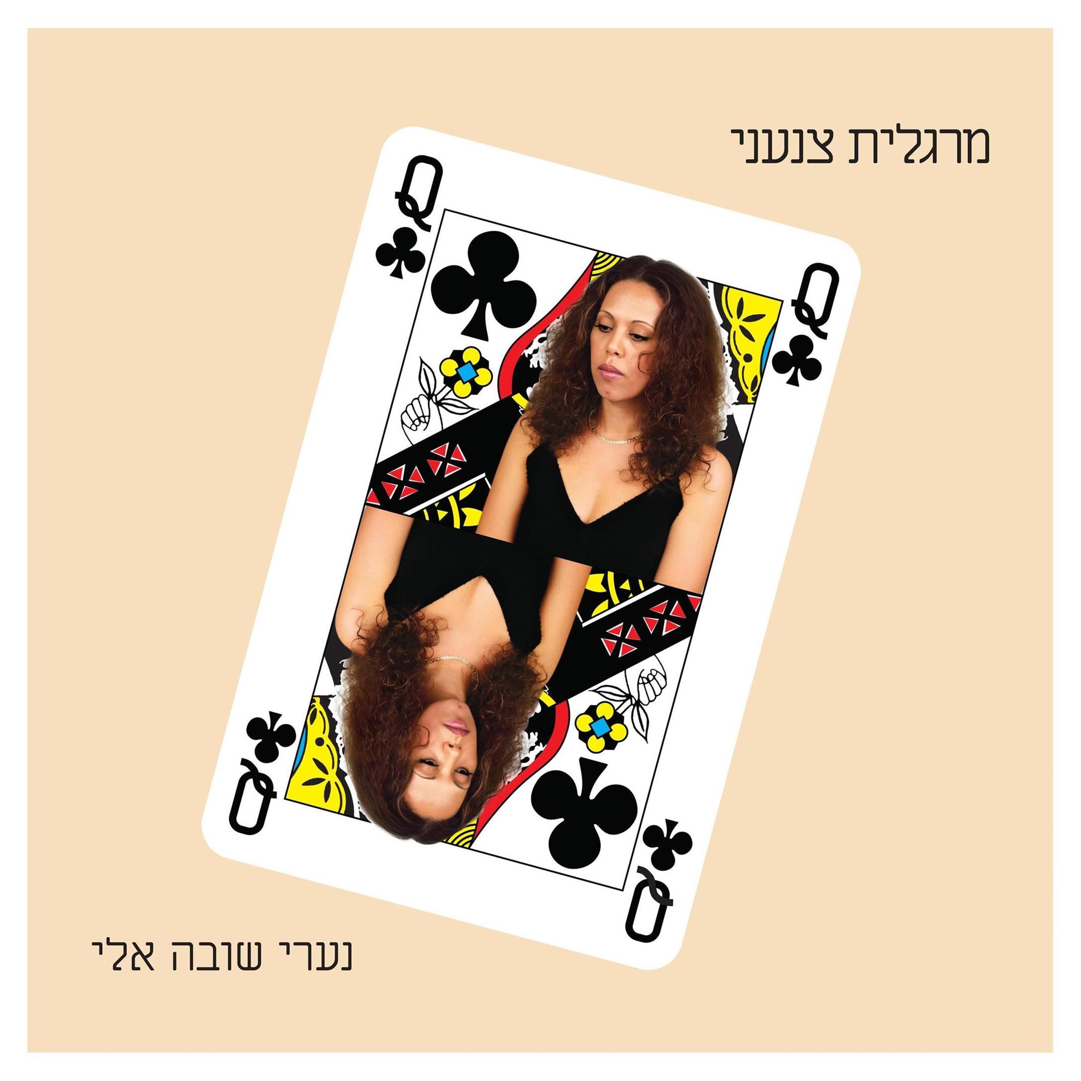 מרגלית צנעני – נערי שובה אלי