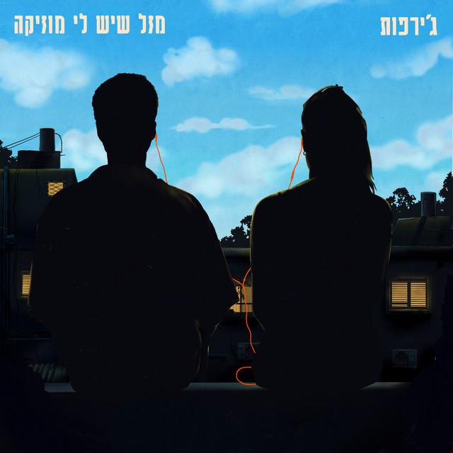 ג'ירפות - מזל שיש לי מוזיקה
