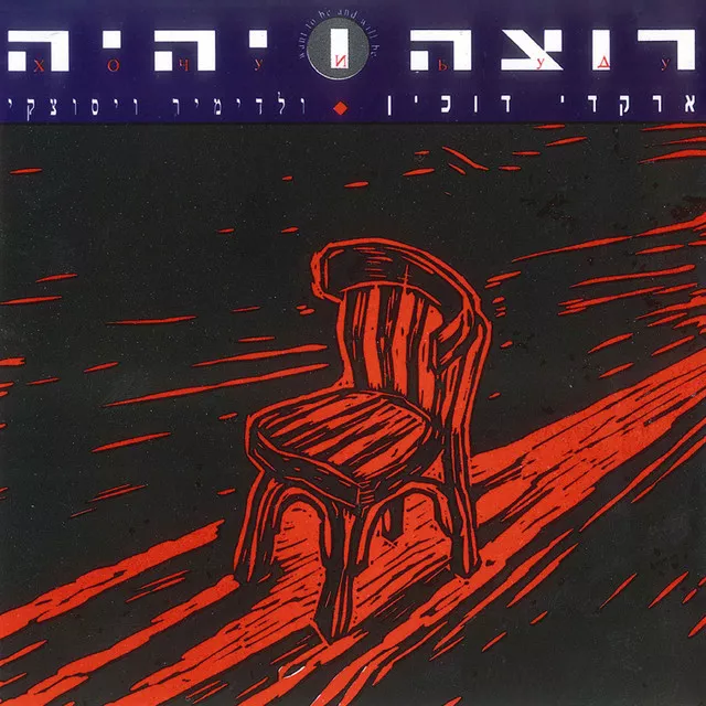 ארכדי דוכין - רוצה ויהיה