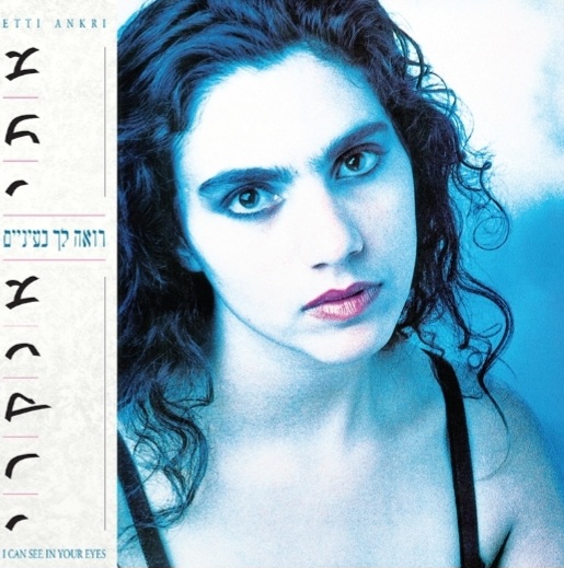 אתי אנקרי - רואה לך בעיניים