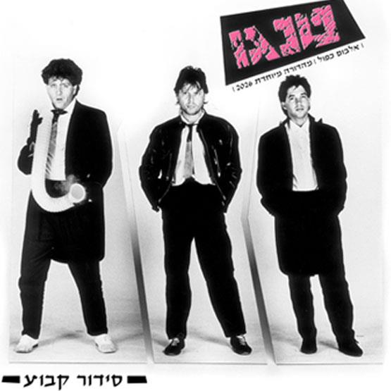 טנגו - סידור קבוע