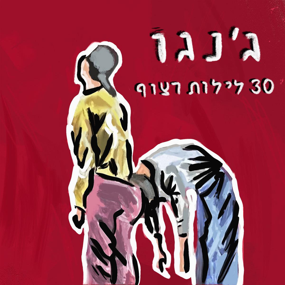 ג'נגו - 30 לילות רצוף