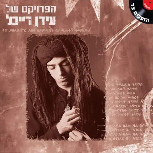 עידן רייכל -הפרוייקט של עידן רייכל