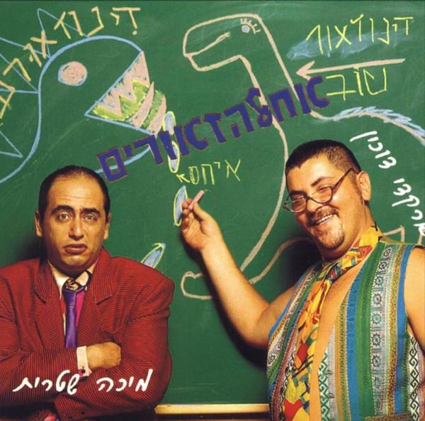 ארקדי דוכין ומיכה שטרית - אחלזאורים