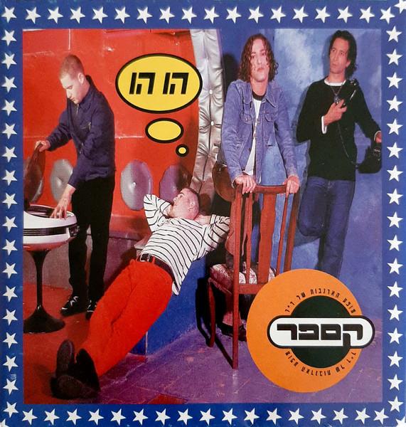 מופע הארנבות של ד"ר קספר - הו הו